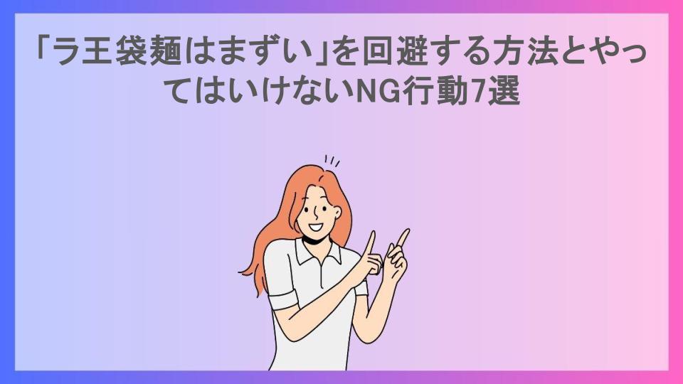 「ラ王袋麺はまずい」を回避する方法とやってはいけないNG行動7選